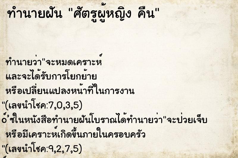 ทำนายฝันทำนายฝันศัตรูผู้หญิงคืน